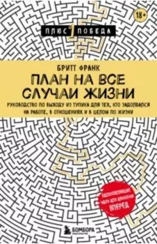 План на все случаи жизни. Руководство по выходу из тупика для тех, кто задолбался