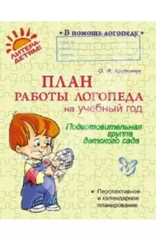 План работы логопеда на учебный год. Подготовительная группа детского сада