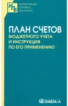 План счетов бюджетного учета и инструкция по его применению