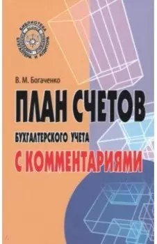 План счетов бухгалтерского учета с комментариями