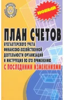 План счетов бухгалтерского учета с последними изменениями