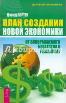 План создания Новой экономики. От воображаемого богатства к реальному