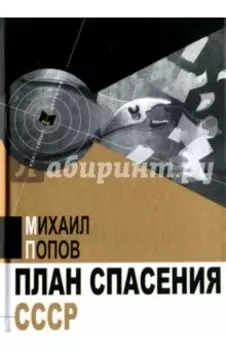 План спасения СССР