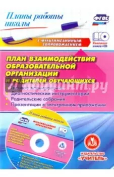План взаимодействия образовательной организации и родителей обучающихся. ФГОС (+CD)