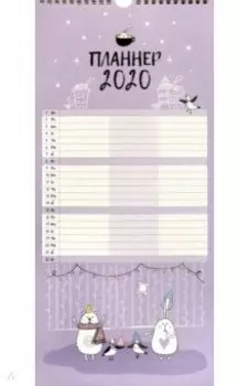 Планер датированный на 2020 год, 12 листов, 21х45 см., спираль "Bunny" (N2090)