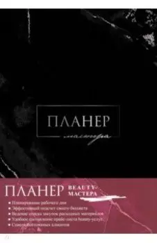 Планер мастера
