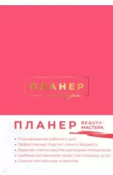 Планер мастера