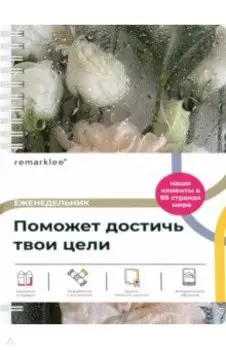 Планер на день Цветы, А5, 83 листа