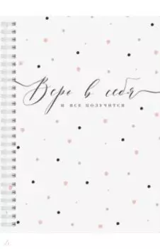 Планер на неделю Верь в себя, А5, 83 листа