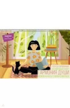 Планер настенный, полудатированный, 12 листов, Гармония души 2