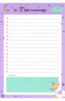 Планер недатированный 50 листов, 13*19 см, склейка "Magic" (N1672)