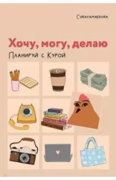 Планер недатированный Хочу, могу, делаю. Планируй с Курой, А5, 112 листов