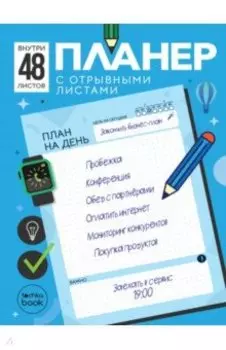 Планер с отрывными листами, А5, 48 листов, голубой
