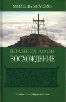 Планета Афон. Восхождение