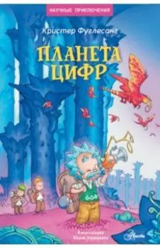 Планета цифр