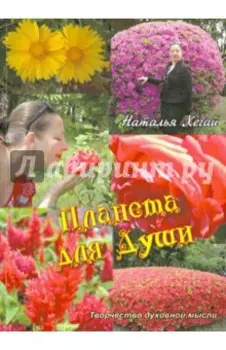 Планета для души. Творчество духовной мысли