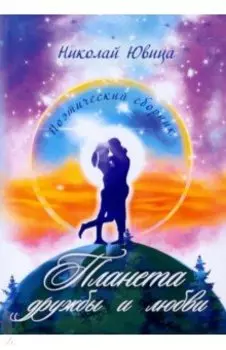 Планета дружбы и любви. Поэтический сборник