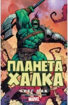 Планета Халка