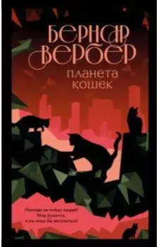 Планета кошек