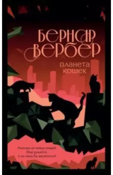 Планета кошек