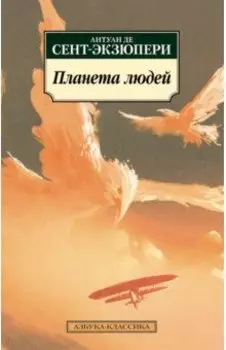 Планета людей