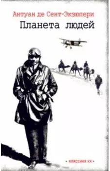 Планета людей. Ночной полет