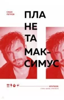 Планета Максимус. Хрупкое. Стихи, проза, спектакль