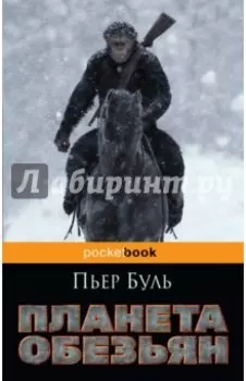 Планета обезьян