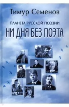 Планета русской поэзии. Ни дня без поэта