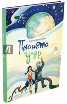 Планета Ундр