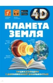 Планета Земля