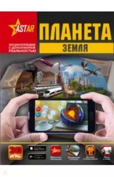 Планета Земля