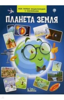 Планета Земля