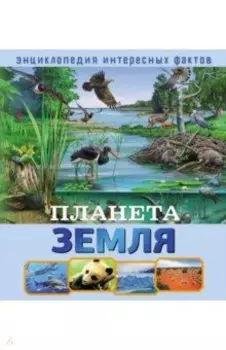 Планета Земля