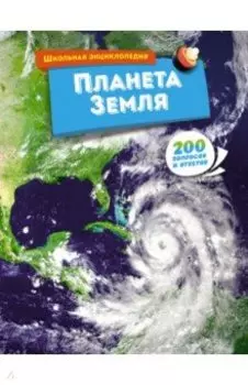 Планета Земля