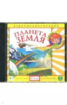 Планета Земля. Аудиоэнциклопедия (CDmp3)