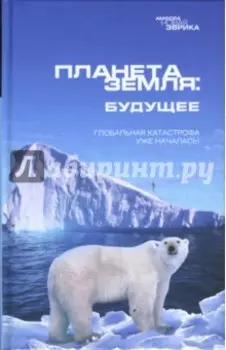 Планета Земля: Будущее
