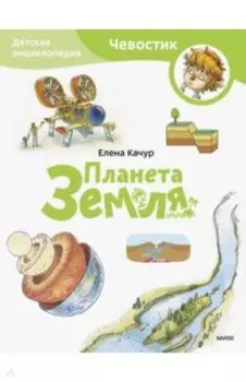 Планета Земля. Детская энциклопедия