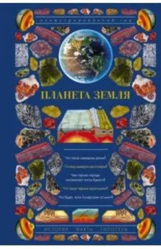 Планета Земля. Иллюстрированный гид