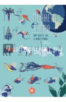 Планета Земля. Мир вокруг нас в инфографике