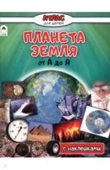 Планета Земля от А до Я