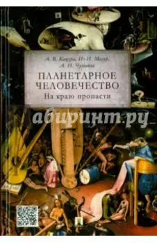 Планетарное человечество. На краю пропасти