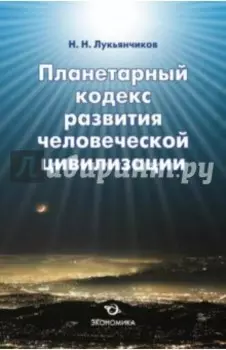 Планетарный кодекс развития человеческой цивилизации