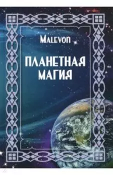 Планетная магия