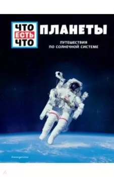 Планеты. Путешествия по Солнечной системе