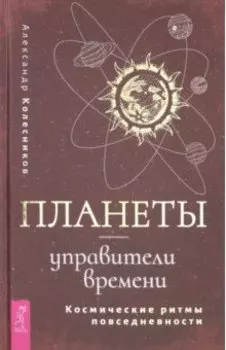 Планеты - управители времени. Космические ритмы повседневности