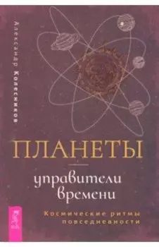 Планеты — управители времени. Космические ритмы повседневности