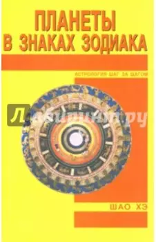 Планеты в знаках Зодиака