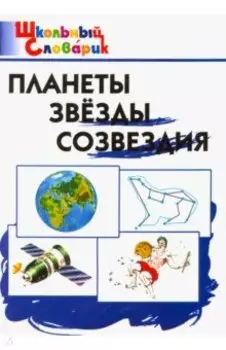 Планеты. Звезды. Созвездия. Начальная школа