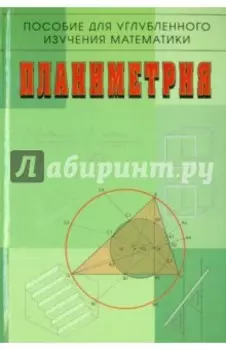 Планиметрия. Пособие для углубленного изучения математики